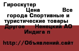 Гироскутер Smart Balance premium 10.5 › Цена ­ 5 200 - Все города Спортивные и туристические товары » Другое   . Ненецкий АО,Индига п.